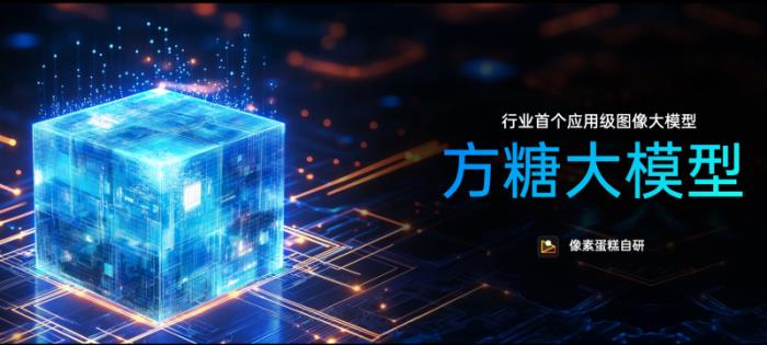 國產(chǎn)AI新里程碑： 像素蛋糕「方糖大模型」獲官方備案，樹立行業(yè)AI應(yīng)用新標(biāo)桿