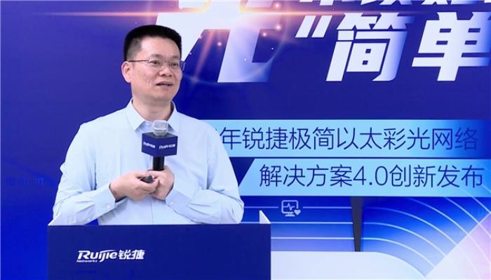 極簡以太彩光網(wǎng)絡(luò)解決方案4.0正式發(fā)布，“彩光”重構(gòu)園區(qū)網(wǎng)絡(luò)極簡之道