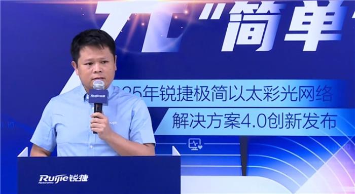 極簡以太彩光網(wǎng)絡(luò)解決方案4.0正式發(fā)布，“彩光”重構(gòu)園區(qū)網(wǎng)絡(luò)極簡之道