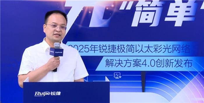 極簡以太彩光網(wǎng)絡(luò)解決方案4.0正式發(fā)布，“彩光”重構(gòu)園區(qū)網(wǎng)絡(luò)極簡之道