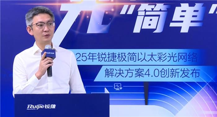 極簡以太彩光網(wǎng)絡(luò)解決方案4.0正式發(fā)布，“彩光”重構(gòu)園區(qū)網(wǎng)絡(luò)極簡之道
