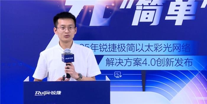 極簡以太彩光網(wǎng)絡(luò)解決方案4.0正式發(fā)布，“彩光”重構(gòu)園區(qū)網(wǎng)絡(luò)極簡之道