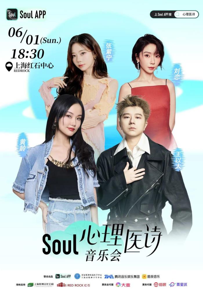 Soul “心理醫(yī)詩3.0”：詩歌與音樂交織，共筑Z世代情緒療愈新范式