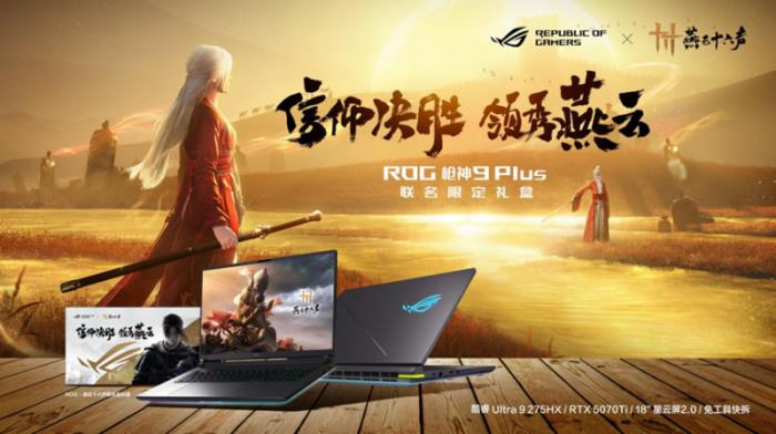 ROG×《燕云十六聲》江湖爭(zhēng)鋒挑戰(zhàn)賽熱血啟幕！創(chuàng)意執(zhí)筆，贏取ROG槍神9 Plus聯(lián)名神裝