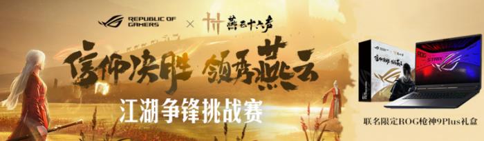 ROG×《燕云十六聲》江湖爭(zhēng)鋒挑戰(zhàn)賽熱血啟幕！創(chuàng)意執(zhí)筆，贏取ROG槍神9 Plus聯(lián)名神裝