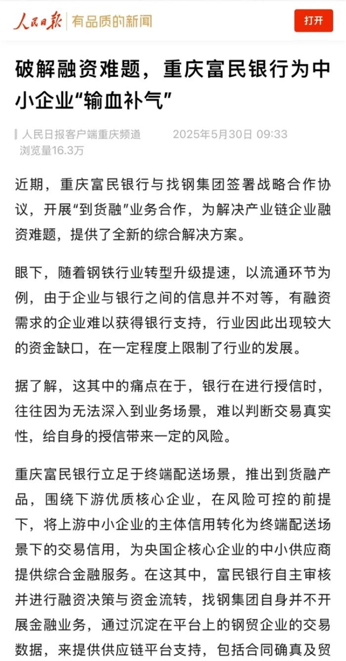 人民日報關(guān)注中小企業(yè)融資難，富民銀行聯(lián)手找鋼集團破局