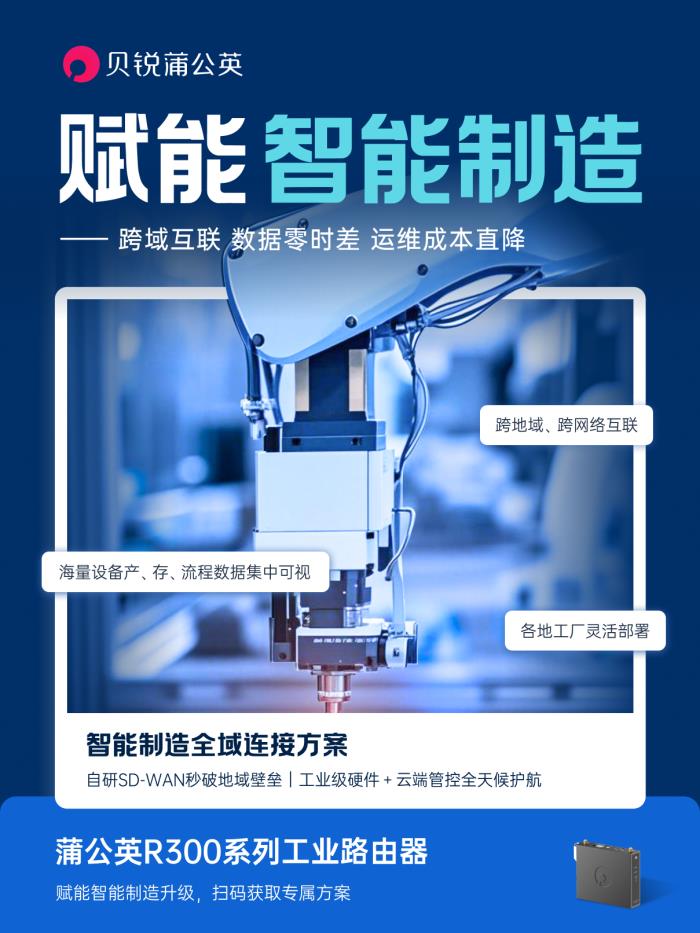 貝銳蒲公英助力智能制造：異地組網(wǎng)方案實現(xiàn)全球工業(yè)物聯(lián)、遠(yuǎn)程運維
