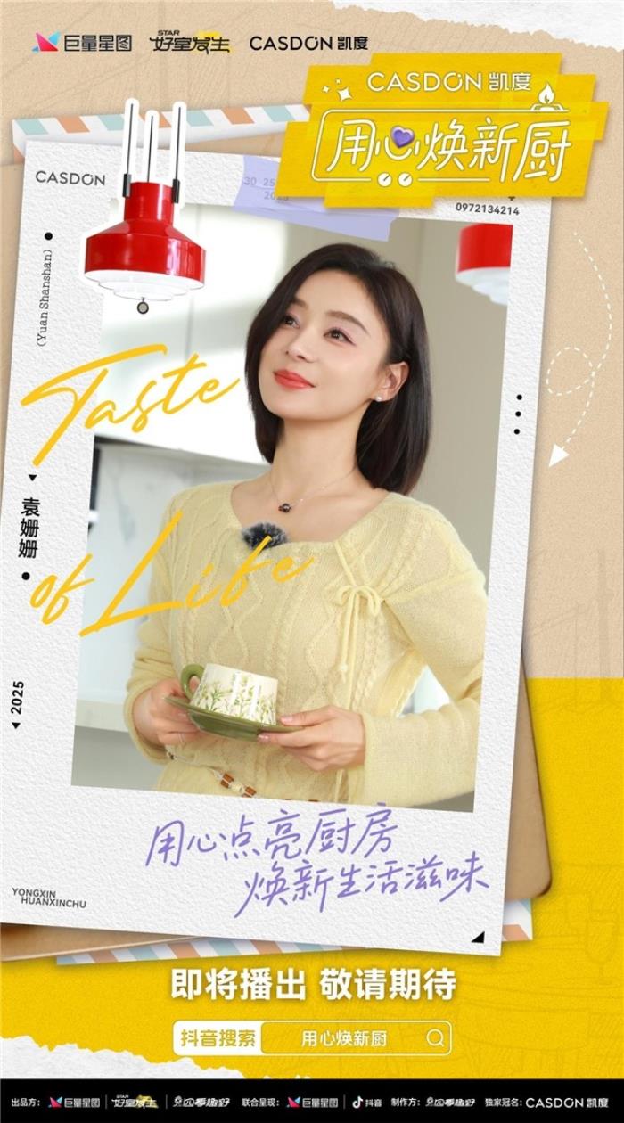 凱度《用心煥新廚》微綜藝即將上線！袁姍姍帶隊(duì)“拆家”爆改明星大咖廚房