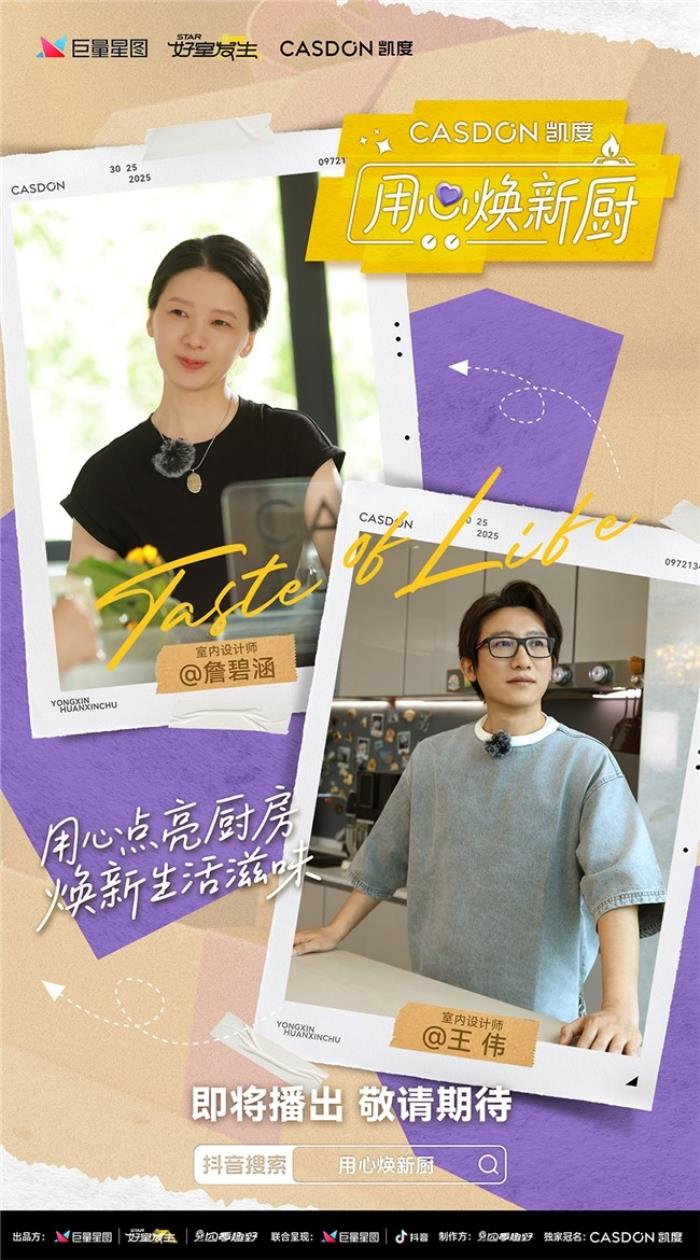 凱度《用心煥新廚》微綜藝即將上線！袁姍姍帶隊(duì)“拆家”爆改明星大咖廚房