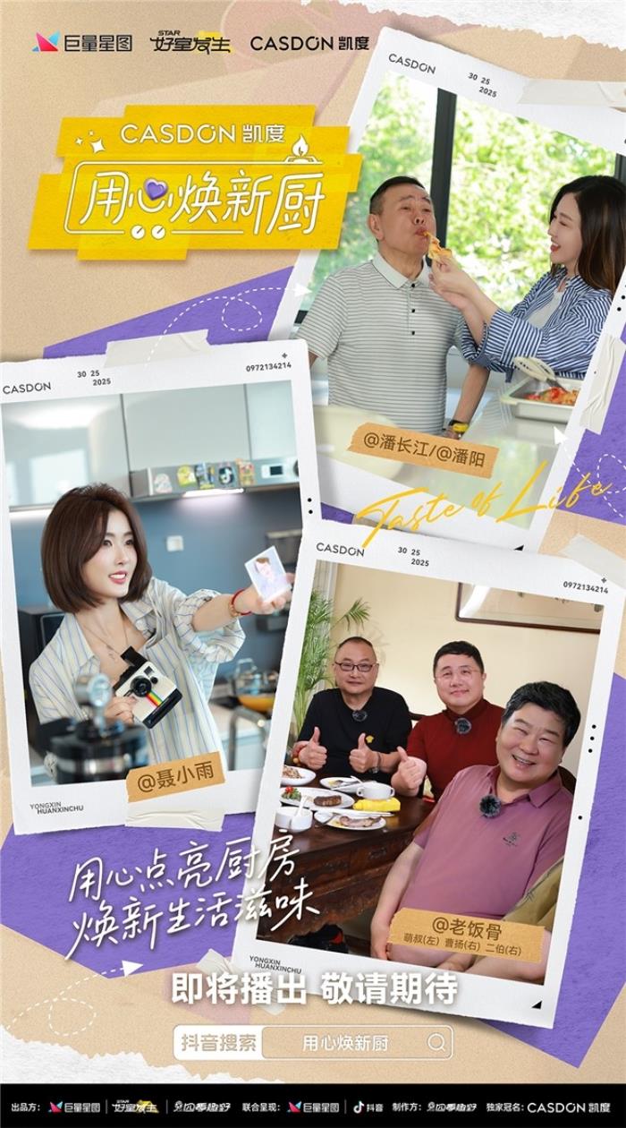 凱度《用心煥新廚》微綜藝即將上線！袁姍姍帶隊(duì)“拆家”爆改明星大咖廚房