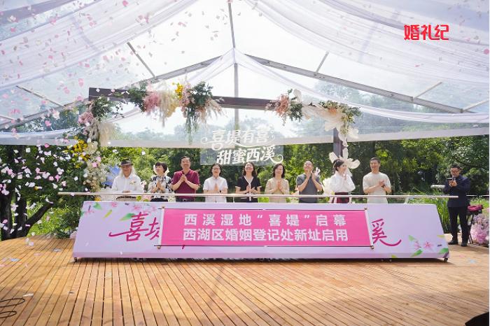 “喜堤”啟幕，婚禮紀攜手西湖區(qū)打造“婚登+文旅”幸福新地標