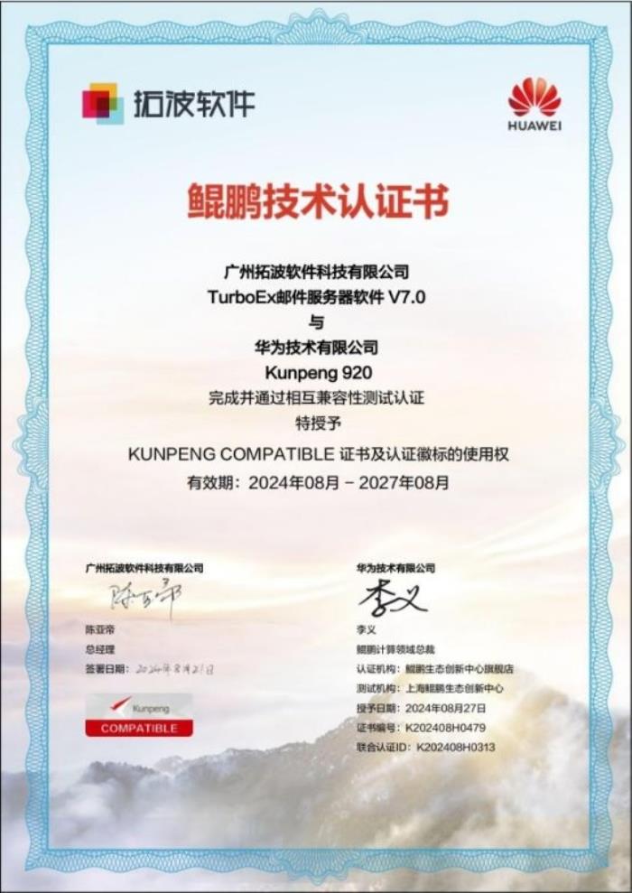 拓波郵件攜手華為鯤鵬 打造原生國產(chǎn)化郵件系統(tǒng)解決方案