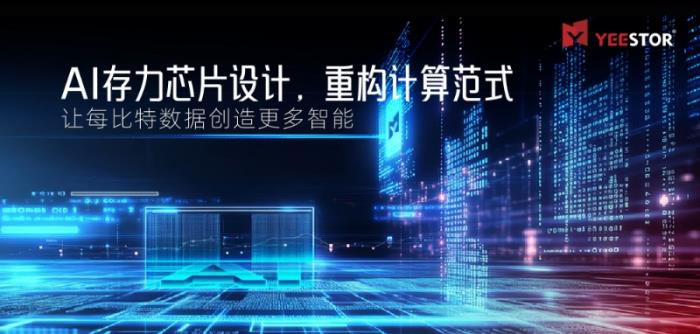 得一微定義“AI存力芯片”，讓每比特?cái)?shù)據(jù)創(chuàng)造更多智能