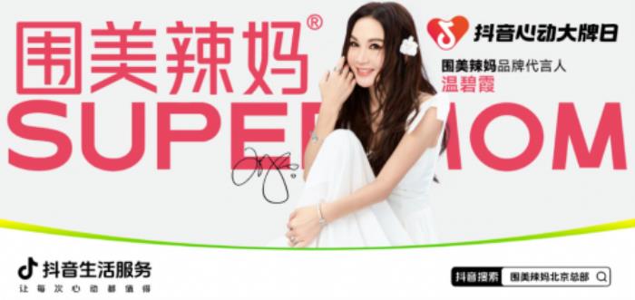 單場直播GMV破800萬!圍美辣媽成為讓抖音都“心動(dòng)”的大牌