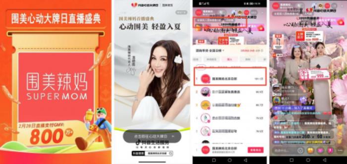 單場直播GMV破800萬!圍美辣媽成為讓抖音都“心動(dòng)”的大牌