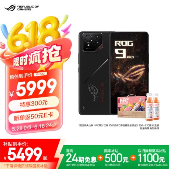 返E卡+限時優(yōu)惠+國補(bǔ) ROG 9 Pro 618入手僅5499元