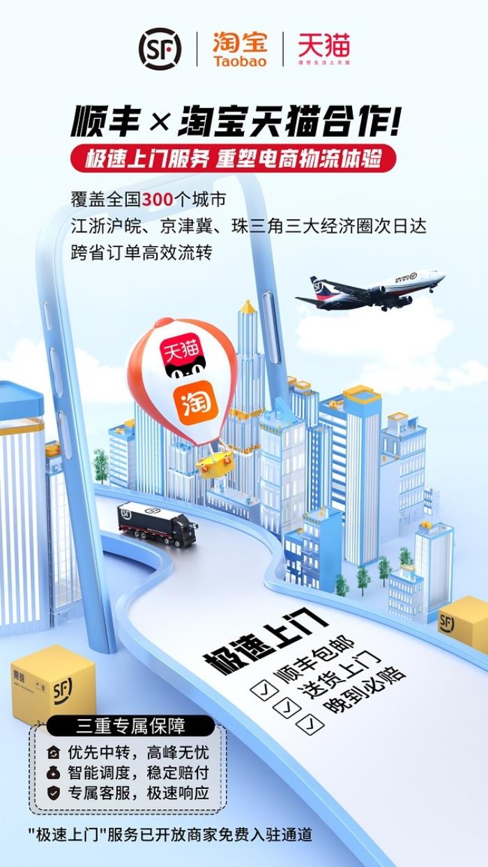 順豐×淘寶天貓合作！極速上門服務，重塑電商物流體驗