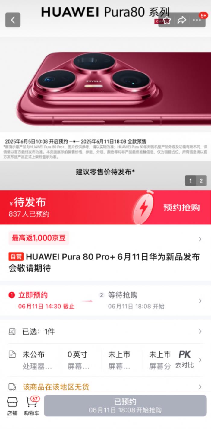 6月5日京東第一時間開啟HUAWEI Pura 80 Pro、Pro+新機(jī)預(yù)約