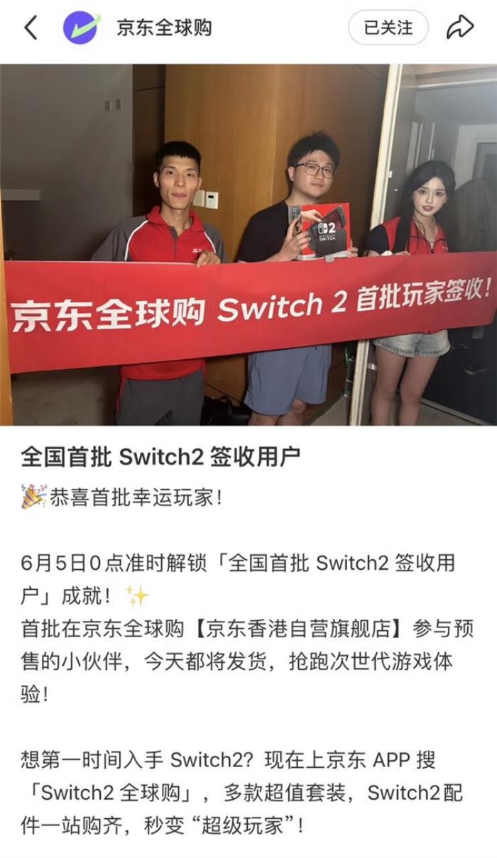 任天堂Switch2全球首發(fā) 京東全球購(gòu)?fù)桨l(fā)售 國(guó)內(nèi)多地玩家當(dāng)天已收貨！