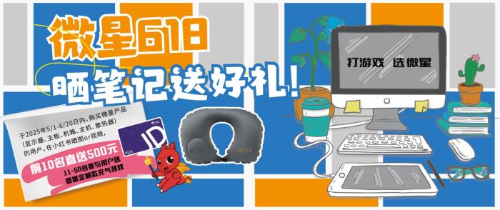 618微星喊你小紅書曬裝備贏好禮！500元現(xiàn)金等你拿！