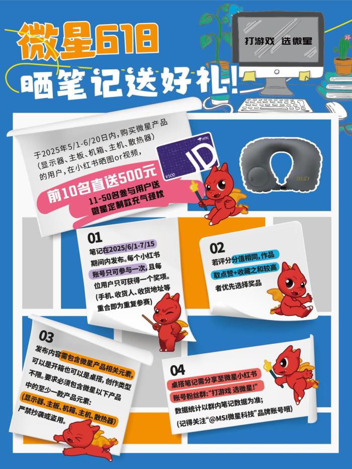 618微星喊你小紅書曬裝備贏好禮！500元現(xiàn)金等你拿！