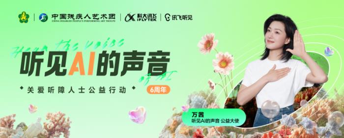科大訊飛“聽見AI的聲音”6周年，和萬茜一起關注聽障群體，聽見更大的世界