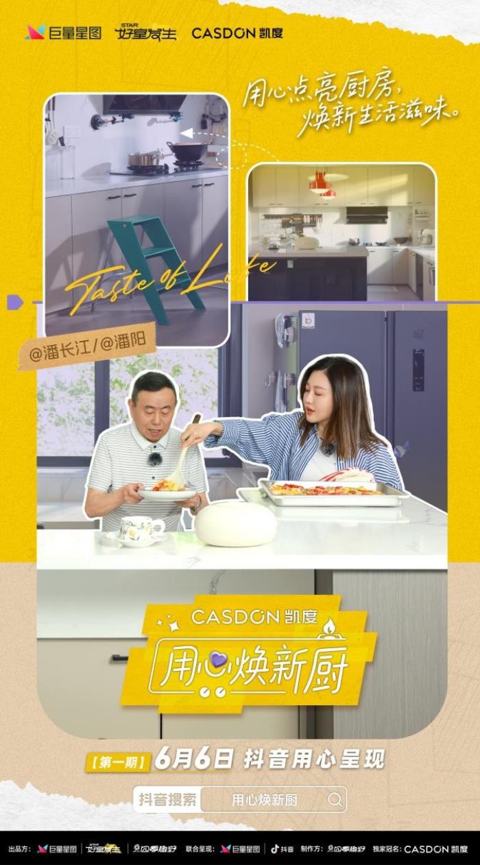 凱度《用心煥新廚》首期上線，袁姍姍見證潘長江父女“廚房戰(zhàn)爭”大和解