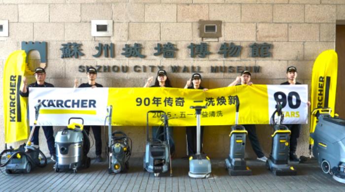 90年傳奇，一洗煥新——2025卡赫中國公益清洗圓滿落幕