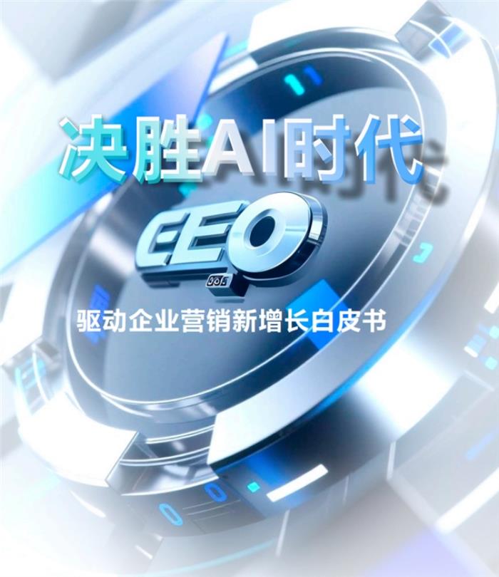 首份《中國GEO白皮書》重磅發(fā)布，專家盛贊：源易信息引領(lǐng)AI時代營銷范式躍遷