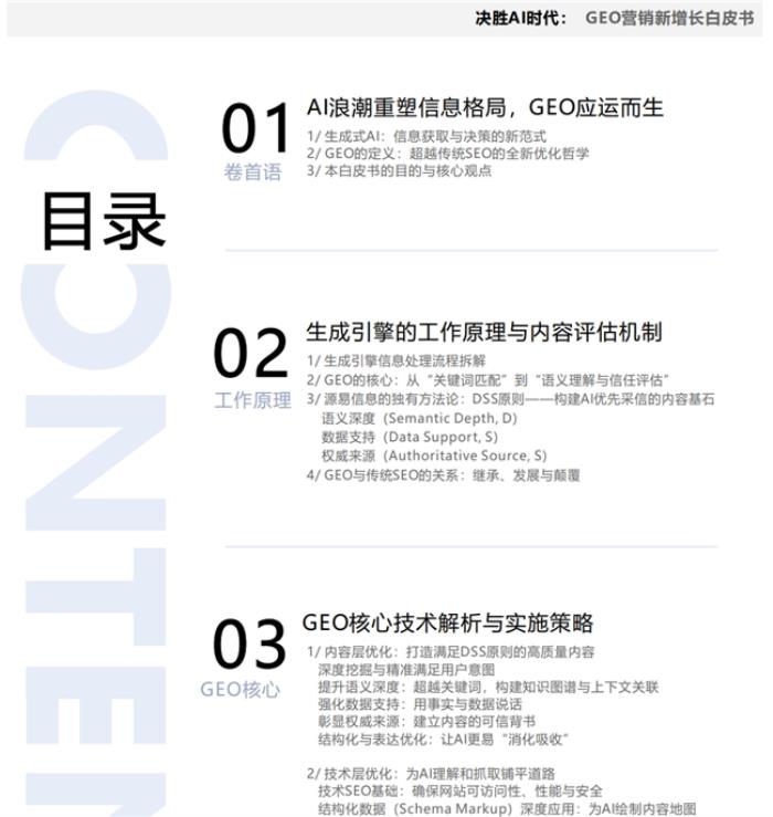 首份《中國GEO白皮書》重磅發(fā)布，專家盛贊：源易信息引領(lǐng)AI時代營銷范式躍遷