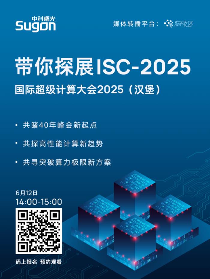 直播預(yù)約！曙光邀您“同行”漢堡2025國際超算大會