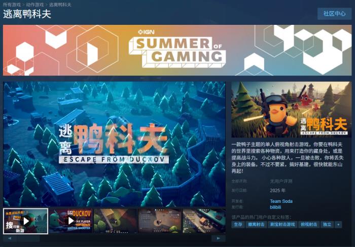 當(dāng)鴨子遇上硬核戰(zhàn)術(shù) 搜打撤新游《逃離鴨科夫》登陸Steam新品節(jié)！