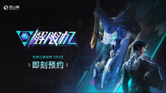 國產(chǎn)科幻機(jī)甲游戲《解限機(jī)》定檔7月2日公測(cè)，登頂Steam國產(chǎn)游戲愿望單榜首