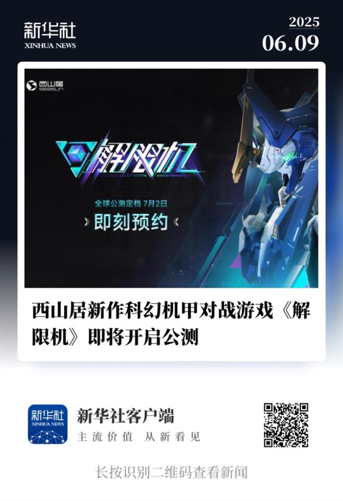 國產(chǎn)科幻機(jī)甲游戲《解限機(jī)》定檔7月2日公測(cè)，登頂Steam國產(chǎn)游戲愿望單榜首