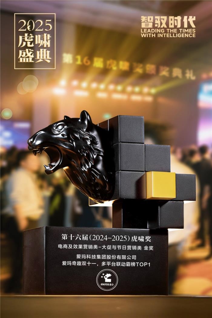 創(chuàng)新升級賦能品牌價值升維，多項權(quán)威營銷大獎花落愛瑪科技