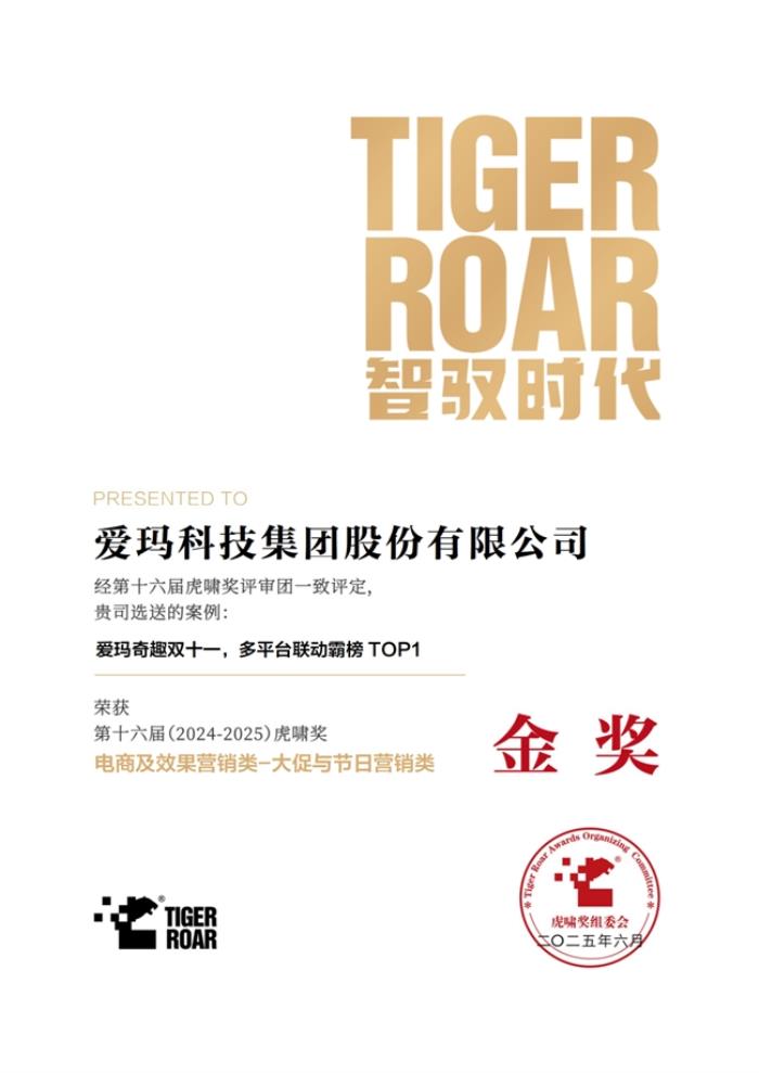 創(chuàng)新升級賦能品牌價值升維，多項權(quán)威營銷大獎花落愛瑪科技