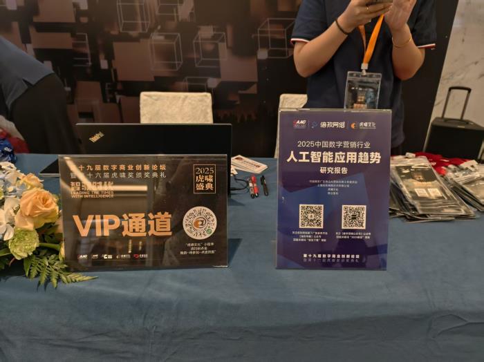 倍孜網(wǎng)絡CEO聶子堯主持虎嘯盛典AI論壇并發(fā)布《2025中國數(shù)字營銷行業(yè)人工智能應用趨勢研究報告》