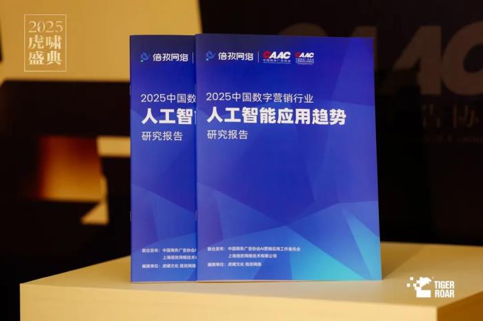 倍孜網(wǎng)絡CEO聶子堯主持虎嘯盛典AI論壇并發(fā)布《2025中國數(shù)字營銷行業(yè)人工智能應用趨勢研究報告》