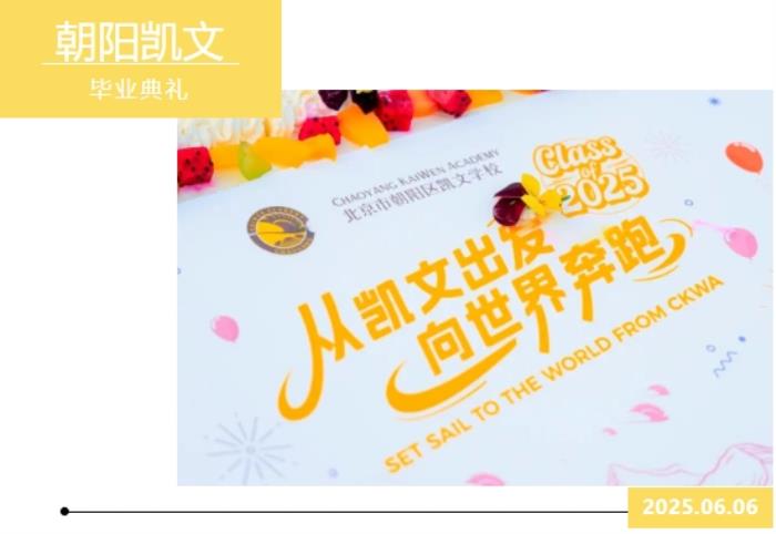 從凱文出發(fā)，向世界奔跑丨2025年朝陽凱文畢業(yè)典禮紀(jì)實(shí)