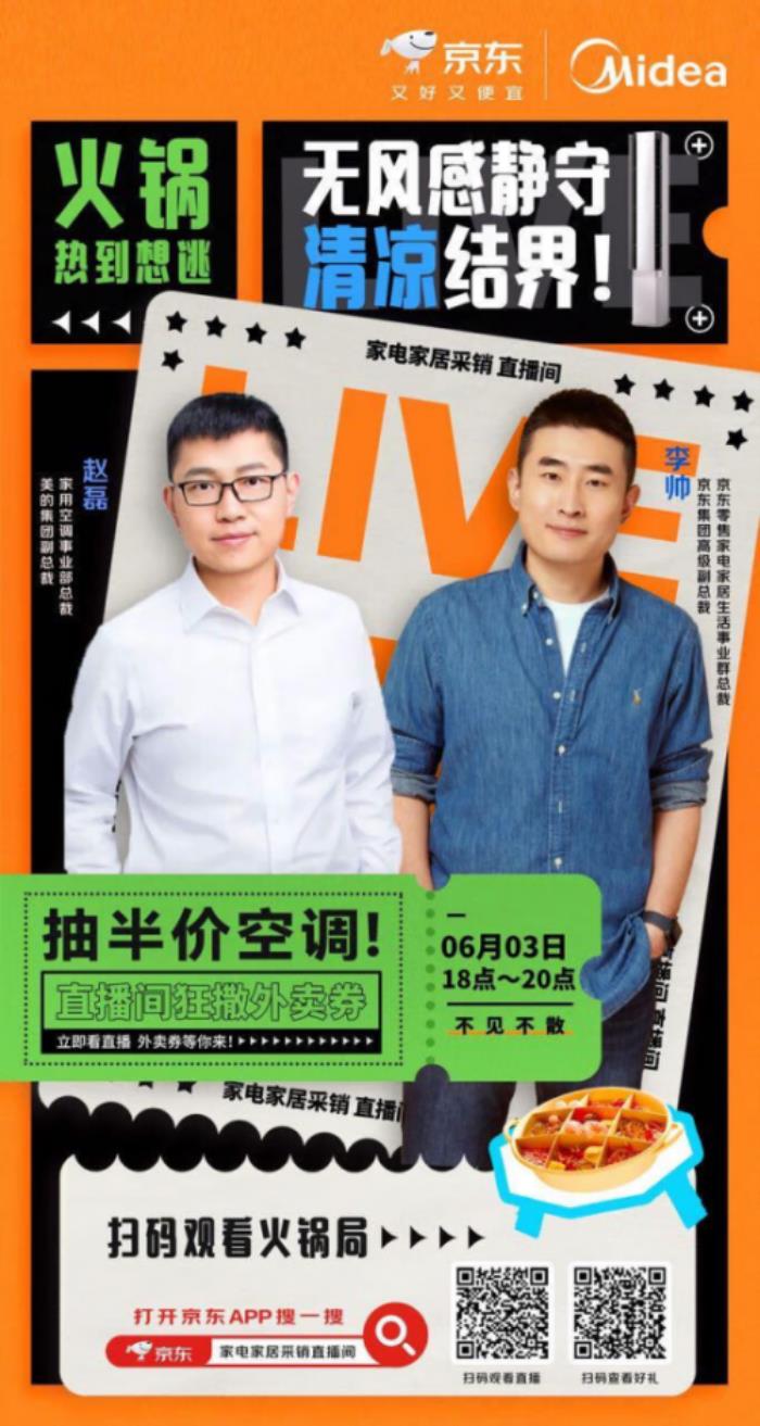 美的空調(diào)在京東打造現(xiàn)象級(jí)直播 全網(wǎng)曝光超1.42億
