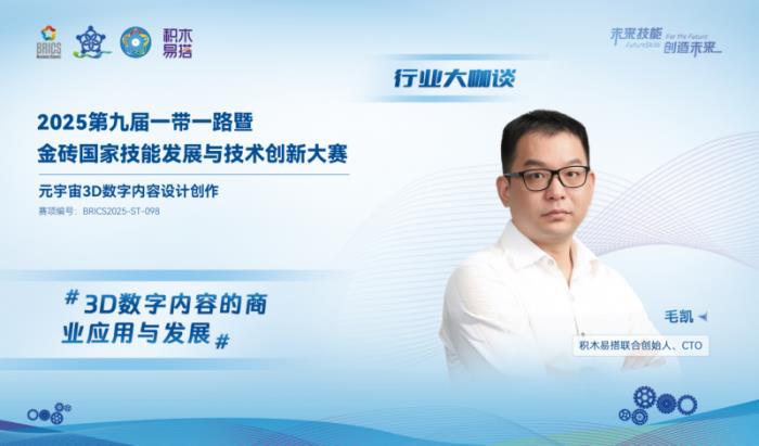 金磚大賽之元宇宙3D數(shù)字內(nèi)容設(shè)計創(chuàng)作賽項·行業(yè)大咖談