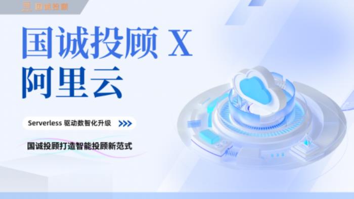 國(guó)誠(chéng)投顧攜手阿里云：Serverless架構(gòu)驅(qū)動(dòng)數(shù)智化升級(jí)，打造智能投顧新范式