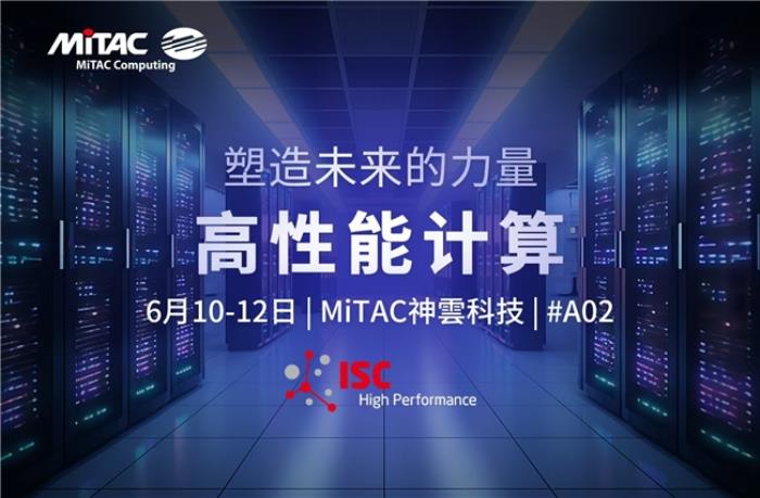 賦能 HPC 未來：MiTAC神雲(yún)科技在 ISC高性能計算大會2025 上展示先進(jìn)服務(wù)器平臺