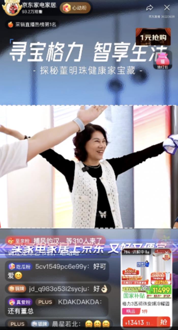 董明珠攜手杜海濤到訪京東直播 帶動格力全天成交額破2億