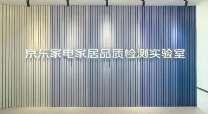 拒絕一切暗箱測評！ 京東宣布成立“家電家居品質檢測實驗室”