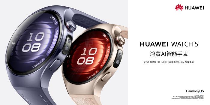 技術先鋒智慧先鋒HUAWEI WATCH 5，攜鴻蒙AI重塑智慧生活