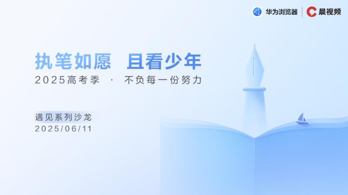 高考志愿怎么填？華為瀏覽器攜權(quán)威指南助力考生“不負(fù)每一份努力”