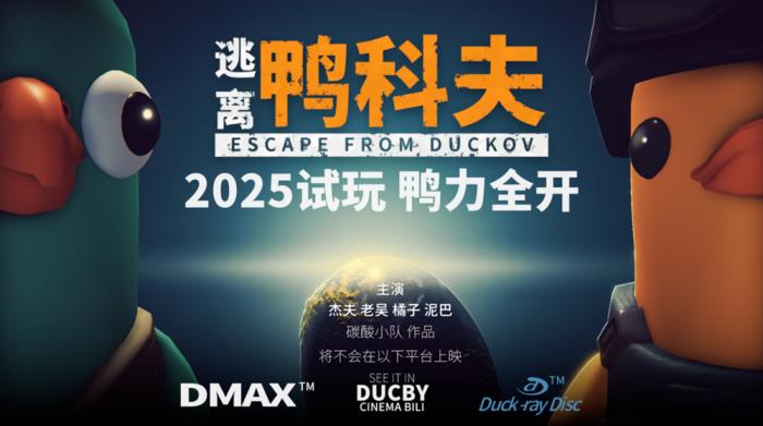 搜打撤新游《逃離鴨科夫》亮相蘋果開發(fā)者大會(huì) Steam試玩已開啟