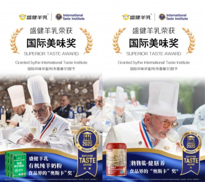 科技與生態(tài)雙驅(qū)動(dòng)！盛健羊乳攬獲“國(guó)際美味獎(jiǎng)”，引領(lǐng)中國(guó)羊乳全球化
