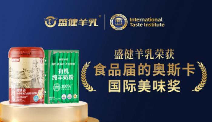 科技與生態(tài)雙驅(qū)動(dòng)！盛健羊乳攬獲“國(guó)際美味獎(jiǎng)”，引領(lǐng)中國(guó)羊乳全球化